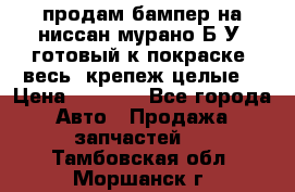 продам бампер на ниссан мурано Б/У (готовый к покраске, весь  крепеж целые) › Цена ­ 7 000 - Все города Авто » Продажа запчастей   . Тамбовская обл.,Моршанск г.